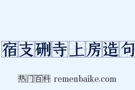 宿支硎寺上房造句是什么意思的图片